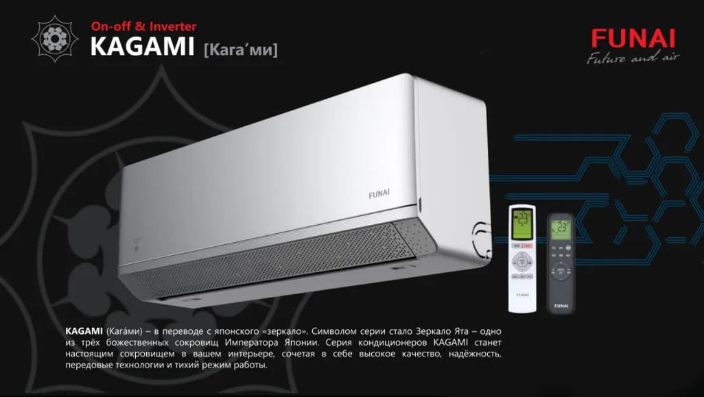Funai Kagami Inverter фото
